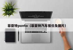 菲亚特punto（菲亚特汽车报价及图片）