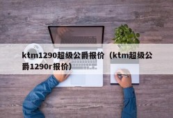 ktm1290超级公爵报价（ktm超级公爵1290r报价）