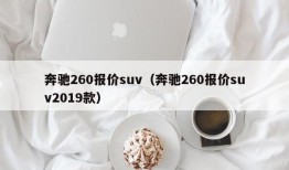 奔驰260报价suv（奔驰260报价suv2019款）