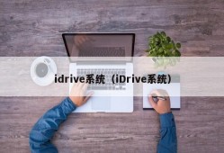 idrive系统（iDrive系统）