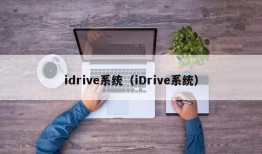 idrive系统（iDrive系统）