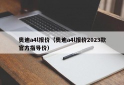 奥迪a4l报价（奥迪a4l报价2023款官方指导价）