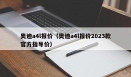 奥迪a4l报价（奥迪a4l报价2023款官方指导价）