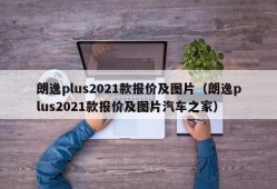 朗逸plus2021款报价及图片（朗逸plus2021款报价及图片汽车之家）