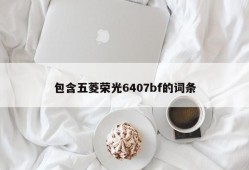 包含五菱荣光6407bf的词条