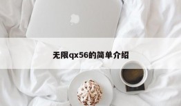 无限qx56的简单介绍