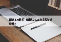 朗逸1.6报价（朗逸2021款车型16l价格）