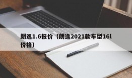 朗逸1.6报价（朗逸2021款车型16l价格）