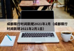 成都限行时间新规2021年2月（成都限行时间新规2021年2月1日）