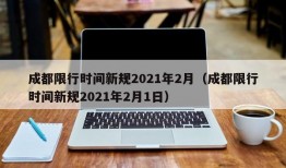 成都限行时间新规2021年2月（成都限行时间新规2021年2月1日）