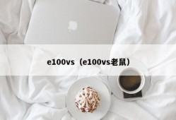 e100vs（e100vs老鼠）