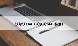 沃尔沃144（沃尔沃1449标准）