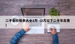 二手车价格表大全2万（2万以下二手车出售）