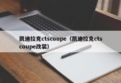 凯迪拉克ctscoupe（凯迪拉克ctscoupe改装）