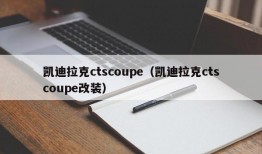 凯迪拉克ctscoupe（凯迪拉克ctscoupe改装）