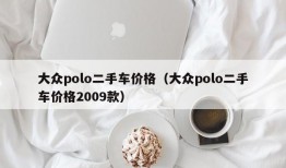 大众polo二手车价格（大众polo二手车价格2009款）