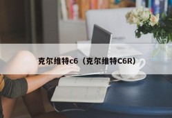 克尔维特c6（克尔维特C6R）