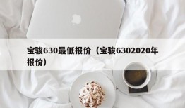 宝骏630最低报价（宝骏6302020年报价）