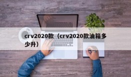 crv2020款（crv2020款油箱多少升）