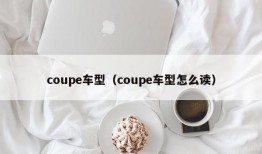 coupe车型（coupe车型怎么读）