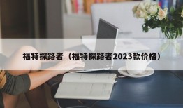 福特探路者（福特探路者2023款价格）