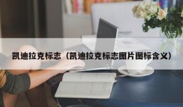 凯迪拉克标志（凯迪拉克标志图片图标含义）