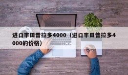 进口丰田普拉多4000（进口丰田普拉多4000的价格）