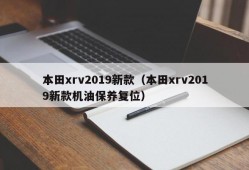 本田xrv2019新款（本田xrv2019新款机油保养复位）