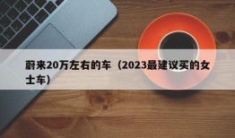 蔚来20万左右的车（2023最建议买的女士车）