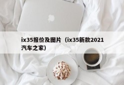 ix35报价及图片（ix35新款2021汽车之家）