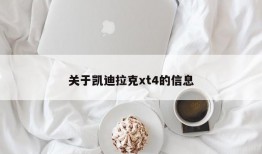 关于凯迪拉克xt4的信息