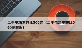 二手电动车转让500元（二手电动车转让500元附近）