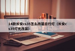 14款长安cs35怎么改装日行灯（长安cs35灯光改装）