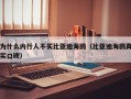 为什么内行人不买比亚迪海鸥（比亚迪海鸥真实口碑）