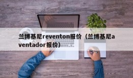 兰博基尼reventon报价（兰博基尼aventador报价）