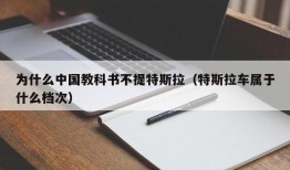 为什么中国教科书不提特斯拉（特斯拉车属于什么档次）