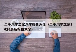 二手汽车之家汽车报价大全（二手汽车之家2020最新报价大全）