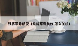 铁将军导航仪（铁将军导航仪,怎么关机）