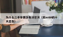 为什么二手车很少有沃尔沃（买xc60的十大忠告）