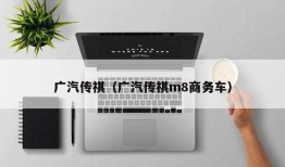 广汽传祺（广汽传祺m8商务车）