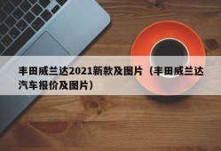 丰田威兰达2021新款及图片（丰田威兰达汽车报价及图片）