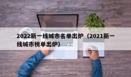 2022新一线城市名单出炉（2021新一线城市榜单出炉）