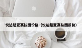 悦达起亚赛拉图价格（悦达起亚赛拉图报价）