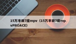 15万丰田7座mpv（15万丰田7座mpvPROACE）