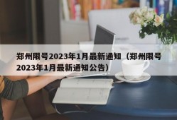 郑州限号2023年1月最新通知（郑州限号2023年1月最新通知公告）