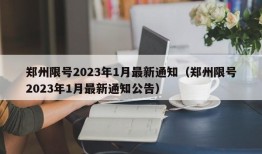 郑州限号2023年1月最新通知（郑州限号2023年1月最新通知公告）