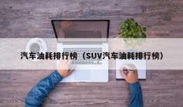 汽车油耗排行榜（SUV汽车油耗排行榜）