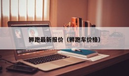 狮跑最新报价（狮跑车价格）