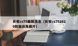 长安cs75最新消息（长安cs752020款报价及图片）