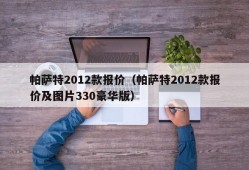 帕萨特2012款报价（帕萨特2012款报价及图片330豪华版）